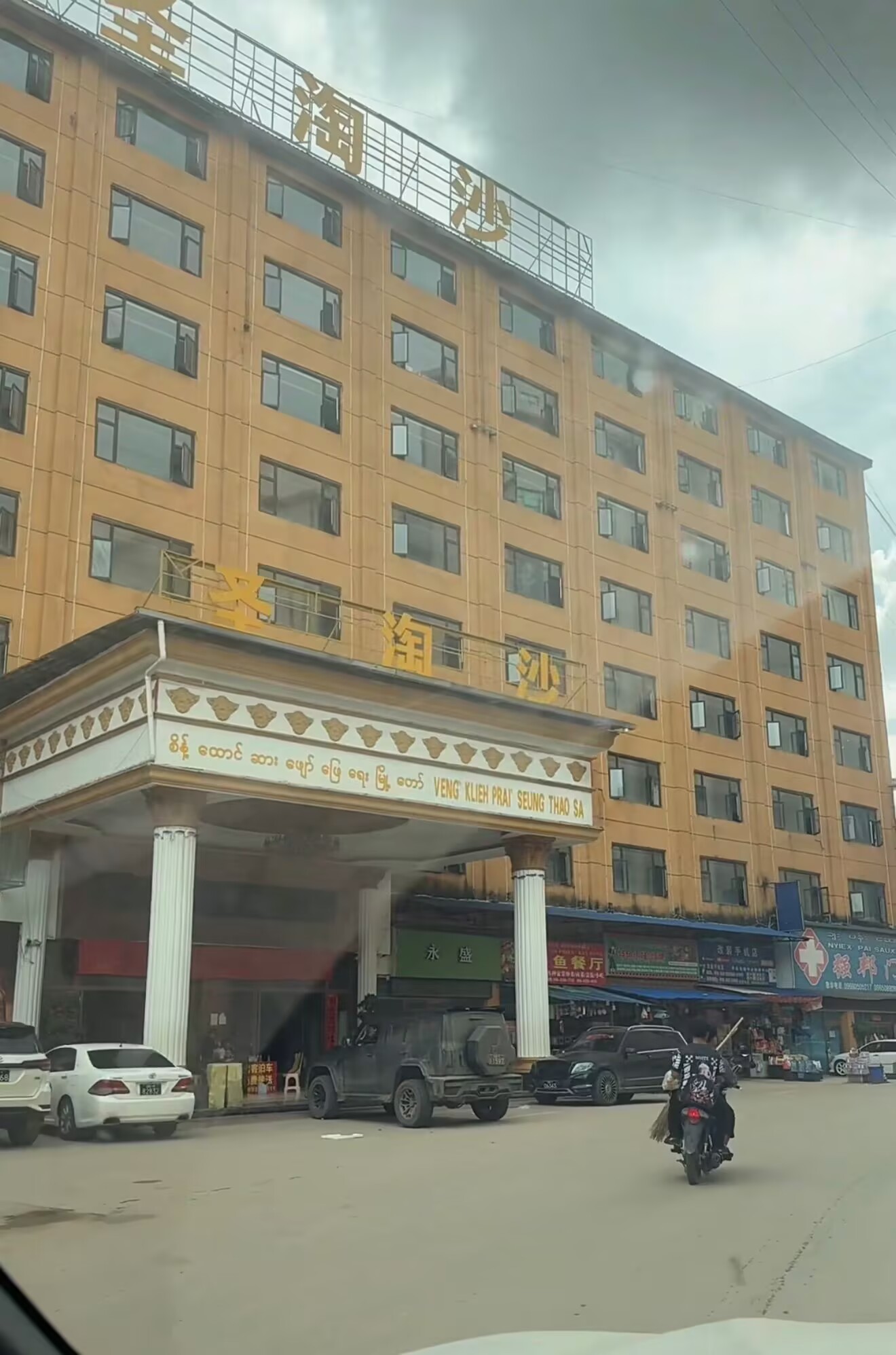 缅甸佤邦圣淘沙公司